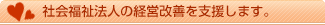 社会福祉法人の経営改善を支援します。