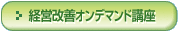 経営改善オンデマンド講座