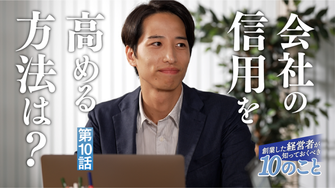 第10話　会社の信用を高めるために必要なことは？